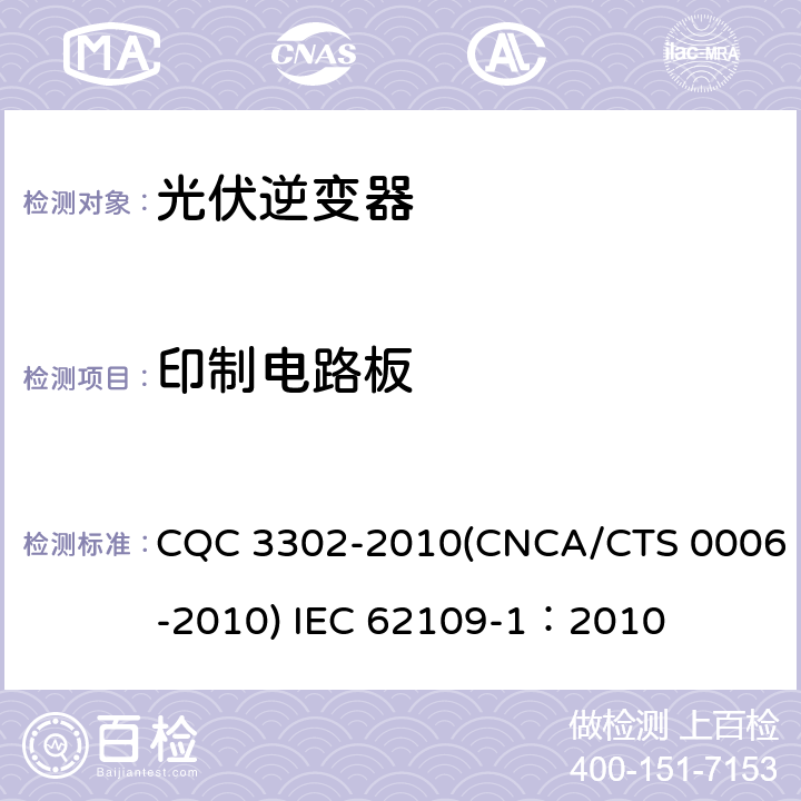 印制电路板 光伏发电系统用电力转换设备的安全 第一部分：通用要求 CQC 3302-2010(CNCA/CTS 0006-2010) IEC 62109-1：2010 14.6