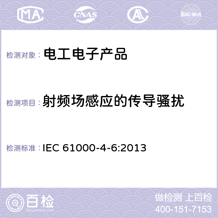 射频场感应的传导骚扰 电磁兼容 试验和测量技术 射频场感应的传导骚扰抗扰度 IEC 61000-4-6:2013