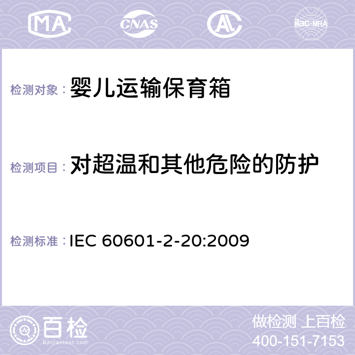 对超温和其他危险的防护 医用电气设备 第2-20部分：婴儿运输保育箱的基本性和与基本安全专用要求 IEC 60601-2-20:2009 201.11