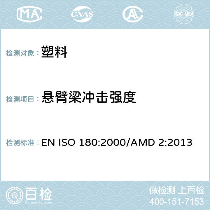 悬臂梁冲击强度 塑料 悬臂梁冲击强度的测定 EN ISO 180:2000/AMD 2:2013