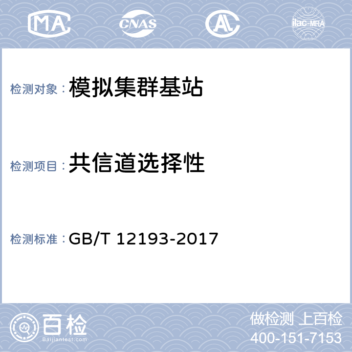 共信道选择性 GB/T 12193-2017 移动通信调频接收机测量方法