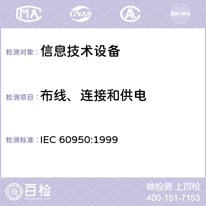 布线、连接和供电 信息技术设备 安全 第1部分：通用要求 IEC 60950:1999 3