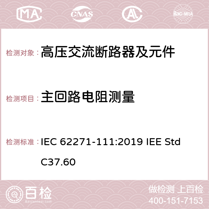 主回路电阻测量 高压开关设备和控制设备 第111部分：不高于38 kV的交流电系统用自动电路重合器 IEC 62271-111:2019 IEE Std C37.60 7.4