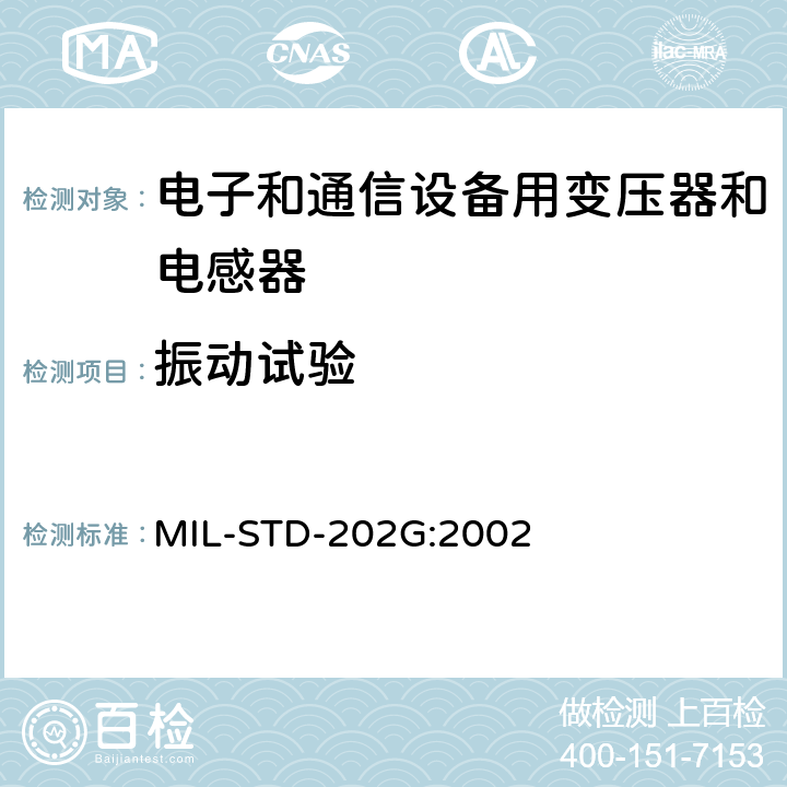 振动试验 电子与电气元件试验方法 MIL-STD-202G:2002 方法204