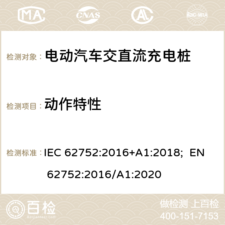 动作特性 电动汽车模式2充电的缆上控制与保护装置（IC-CPD） IEC 62752:2016+A1:2018; EN 62752:2016/A1:2020 9.7