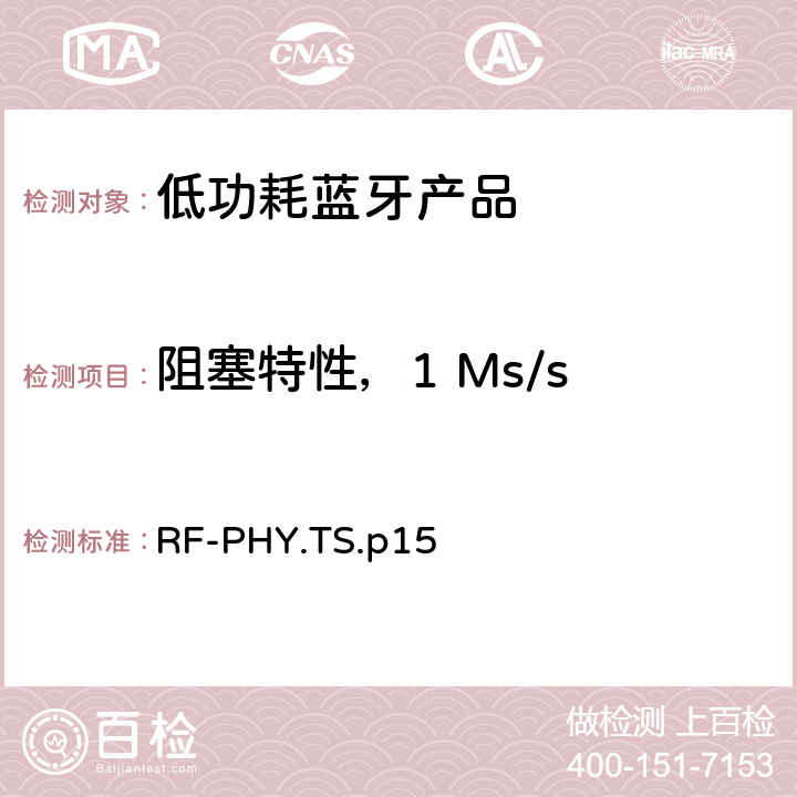 阻塞特性，1 Ms/s 低功耗蓝牙射频测试规范 RF-PHY.TS.p15 4.5.3，4.5.15