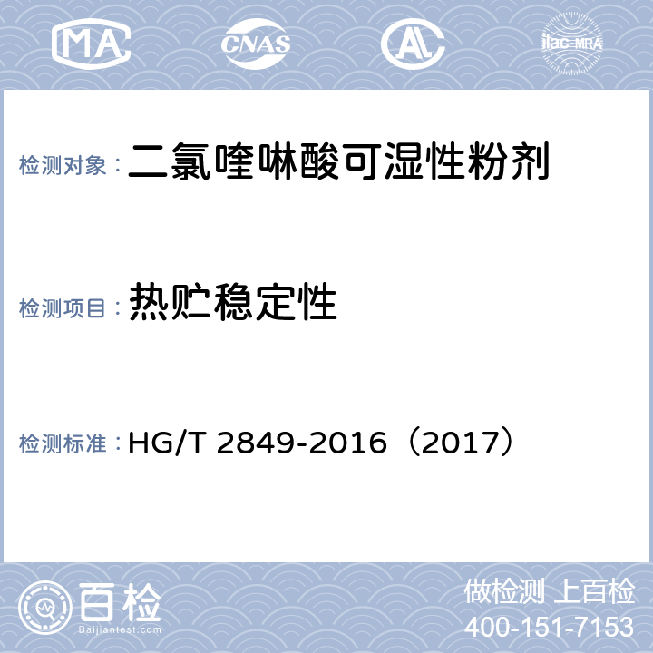 热贮稳定性 二氯喹啉酸可湿性粉剂 HG/T 2849-2016（2017） 4.9