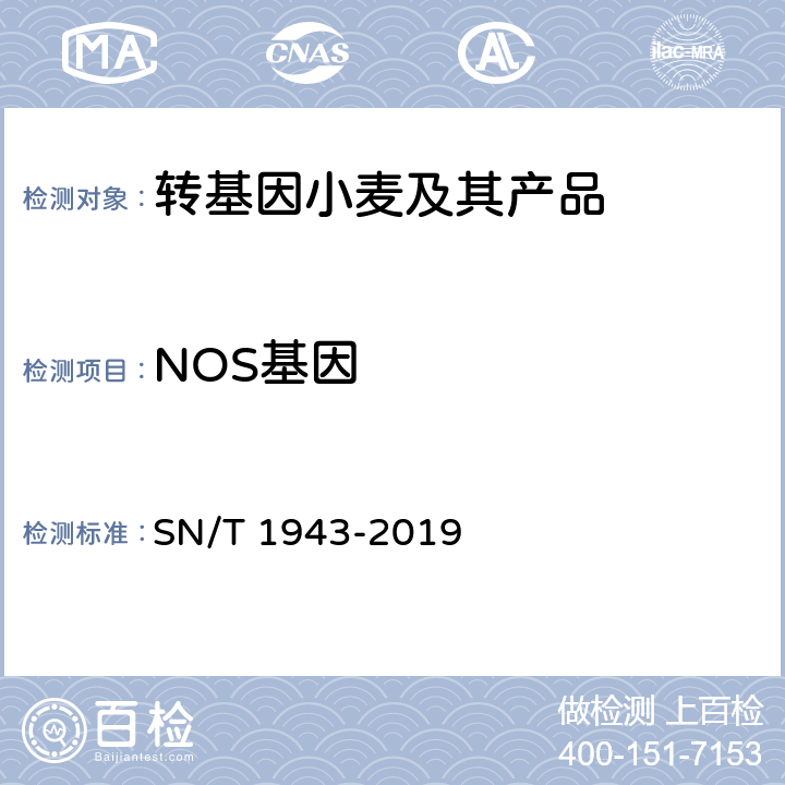 NOS基因 小麦中转基因成分PCR和实时荧光PCR定性检测方法 SN/T 1943-2019