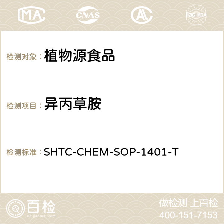 異丙草胺 茶葉中504種農藥及相關化學品殘留量的測定 氣相色譜-串聯質譜法和液相色譜-串聯質譜法 SHTC-CHEM-SOP-1401-T