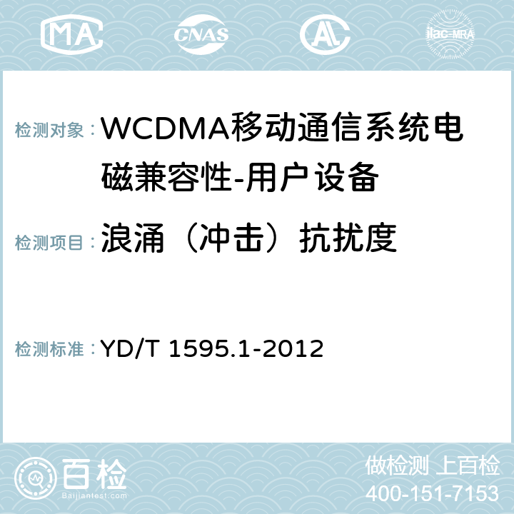 浪涌（冲击）抗扰度 《2GHz WCDMA数字蜂窝移动通信系统电磁兼容性要求和测量方法 第1部分,用户设备及其辅助设备》 YD/T 1595.1-2012 9.4