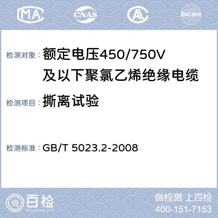 撕离试验 额定电压450/750V及以下聚氯乙烯绝缘电缆 第2部分：试验方法 GB/T 5023.2-2008 3.4