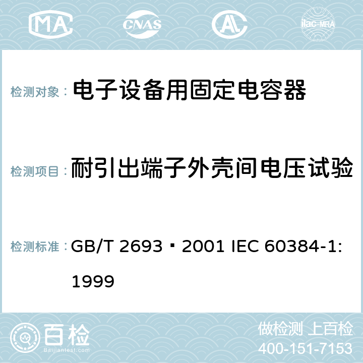 耐引出端子外壳间电压试验 GB/T 2693-2001 电子设备用固定电容器 第1部分:总规范