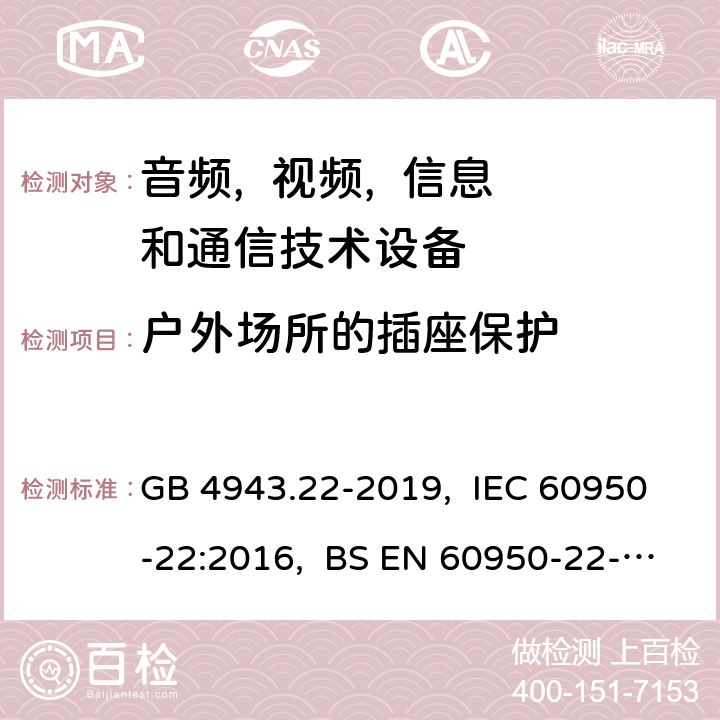 户外场所的插座保护 信息技术设备 安全 第22部分:室外安装设备 GB 4943.22-2019, IEC 60950-22:2016, BS EN 60950-22-2017 6.3