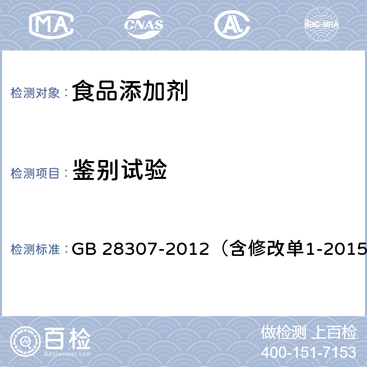 鉴别试验 食品安全国家标准 食品添加剂 麦芽糖醇和麦芽糖醇液 GB 28307-2012（含修改单1-2015）