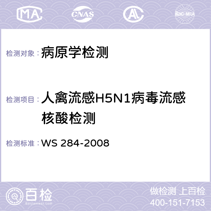 人禽流感H5N1病毒流感核酸检测 WS 284-2008 人感染高致病性禽流感诊断标准