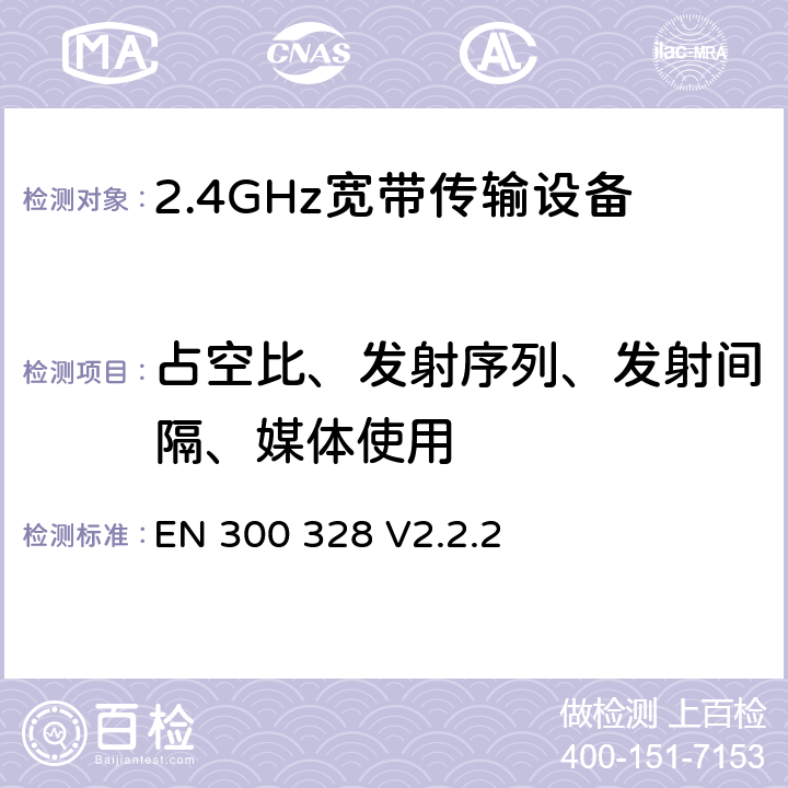 占空比、发射序列、发射间隔、媒体使用 EN 300 328 V2.2.2 无线电设备的频谱特性-2.4GHz宽带传输设备  5.4.2