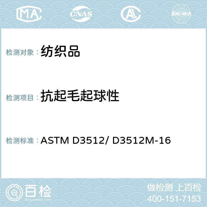 抗起毛起球性 织物表面抗起球性及其他有关表面变化的测试方法：随机转筒试验仪法 ASTM D3512/ D3512M-16