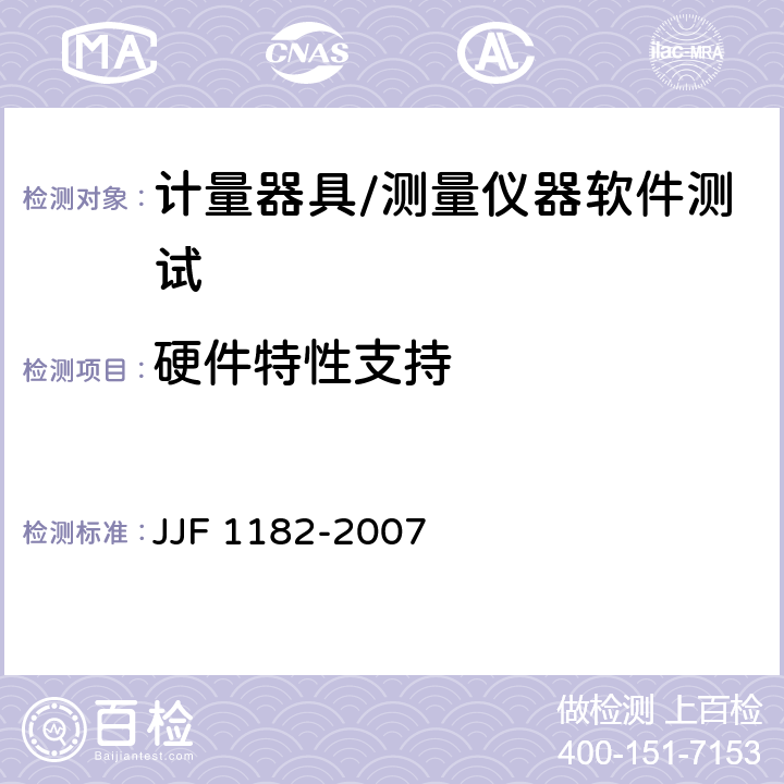 硬件特性支持 JJF 1182-2007 计量器具软件测评指南