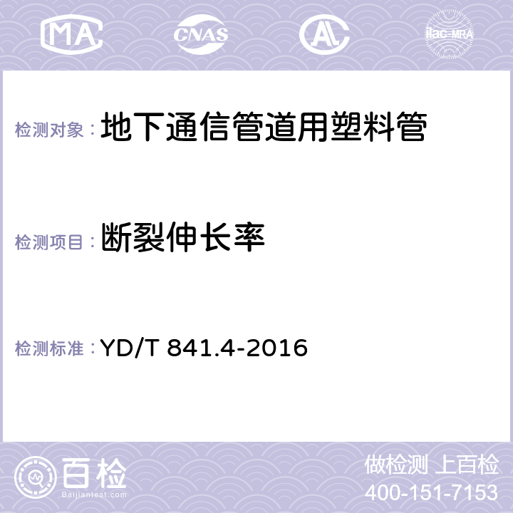 断裂伸长率 地下通信管道用塑料管 第4部分:硅芯管 YD/T 841.4-2016 4.6