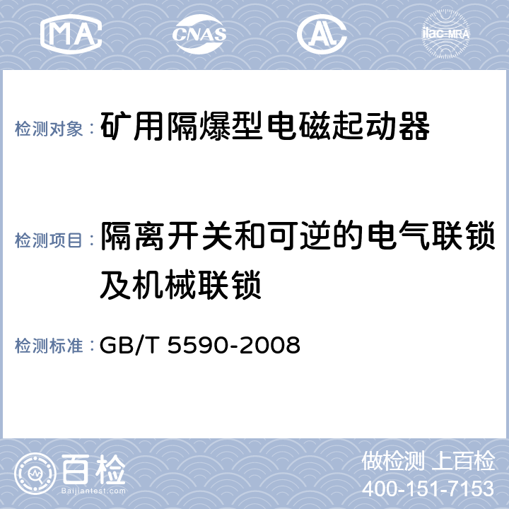 隔离开关和可逆的电气联锁及机械联锁 矿用防爆低压电磁起动器 GB/T 5590-2008 9.1.13