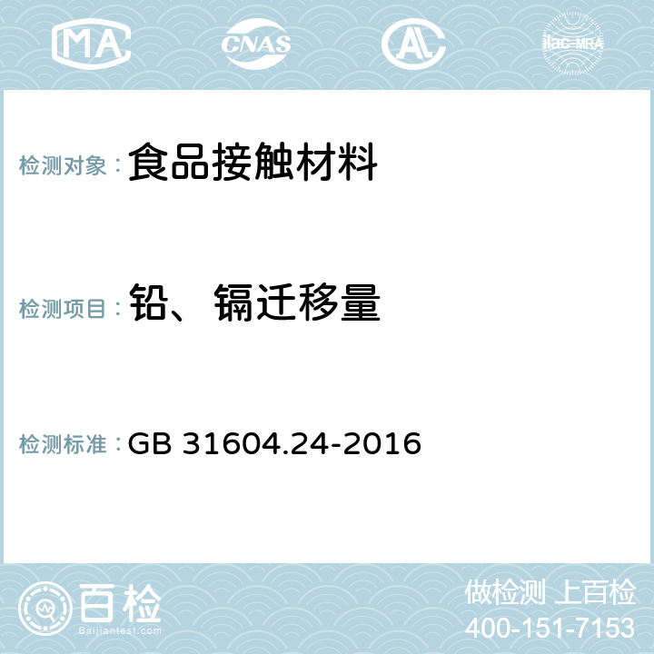 铅、镉迁移量 食品安全国家标准 食品接触材料及制品 镉迁移量的测定 GB 31604.24-2016