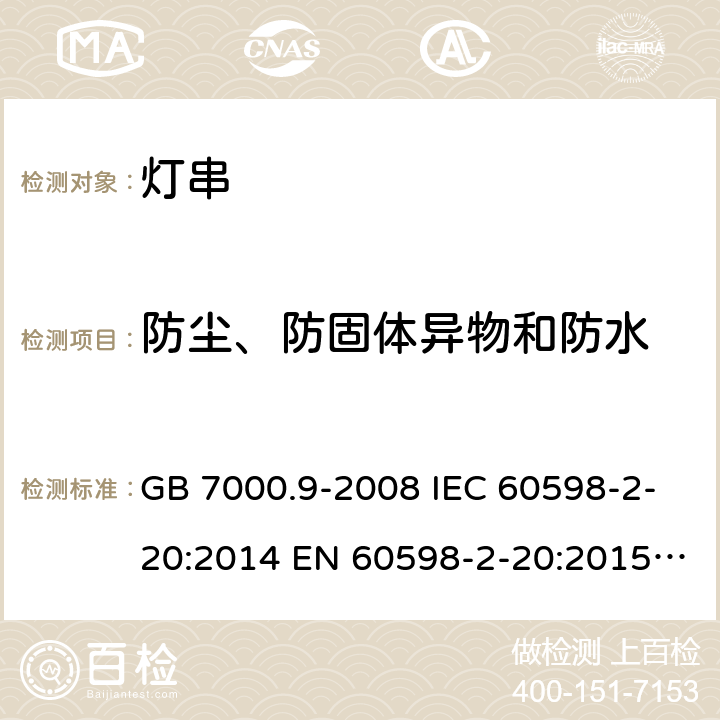 防塵、
防固體異物和防水 燈具 第2-20部分：特殊要求燈串 GB 7000.9-2008 IEC 60598-2-20:2014 EN 60598-2-20:2015 BS EN 60598-2-20:2015 AS/NZS 60598.2.20:2018 13