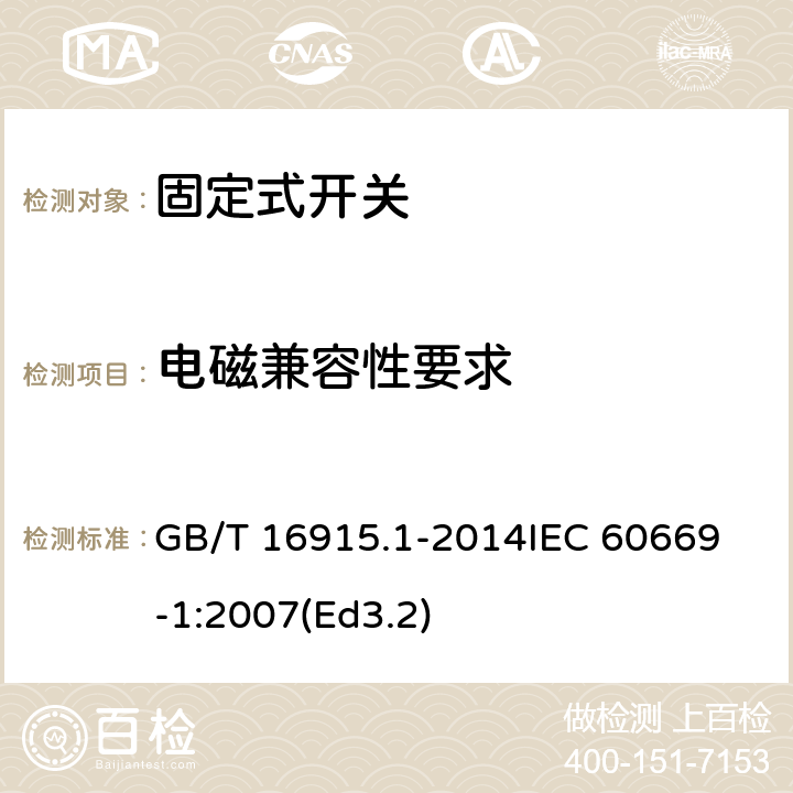 电磁兼容性要求 家用和类似用途固定式电气装置的开关第1部分:通用要求 GB/T 16915.1-2014
IEC 60669-1:2007(Ed3.2) 26