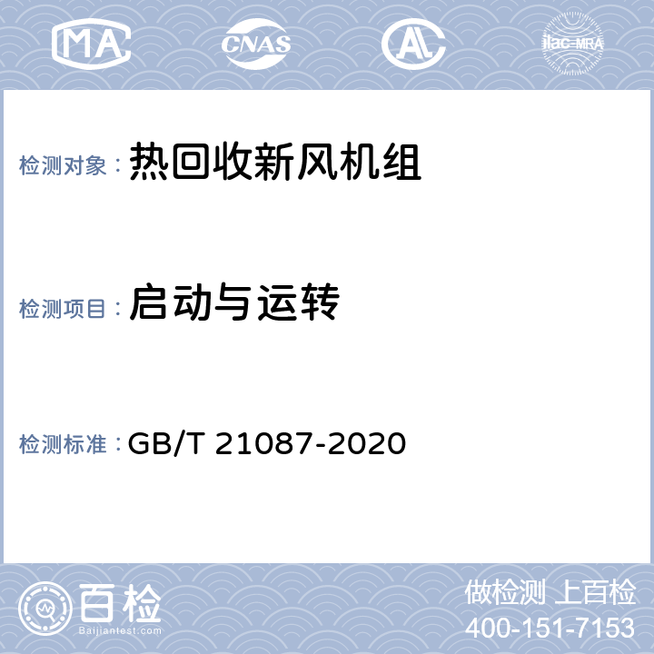 启动与运转 热回收新风机组 GB/T 21087-2020 7.3