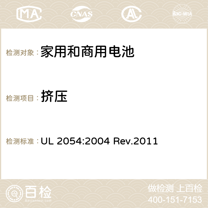 挤压 家用和商用电池 UL 2054:2004 Rev.2011 14