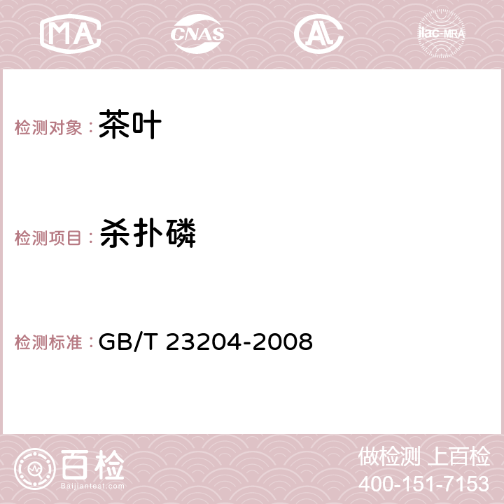 杀扑磷 茶叶中519种农药及相关化学品残留量的测定 气相色谱-质谱法   GB/T 23204-2008