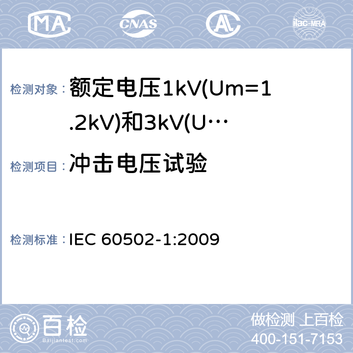 冲击电压试验 IEC 60502-4-1997 额定电压从1到30kV挤压绝缘电力电缆及其附件 第4部分:额定电压从6kV(Um=27.2kV)到3kV(Um=36kV)的电缆用附件的试用要求