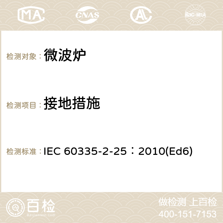 接地措施 家用和類似用途電器的安全微波爐,包括組合型微波爐的特殊要求 IEC 60335-2-25：2010(Ed6) 27