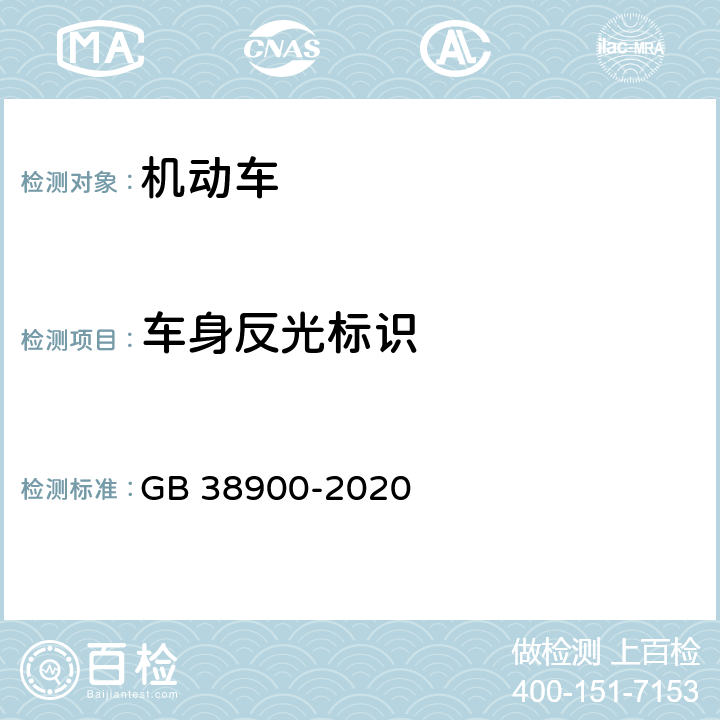 车身反光标识 机动车安全技术检验项目和方法 GB 38900-2020 6.5.5