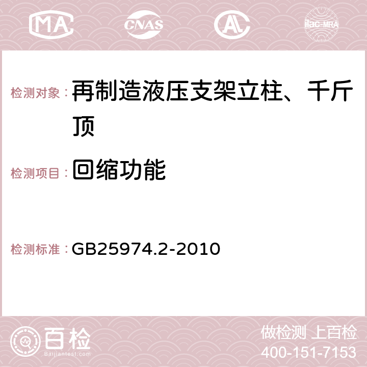 回缩功能 煤矿用液压支架 第2部分：立柱和千斤顶技术条件 GB25974.2-2010 5.6.10