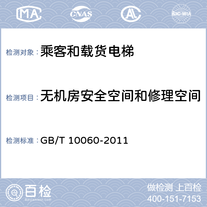 无机房安全空间和修理空间 电梯安装验收规范 GB/T 10060-2011 5.1.2