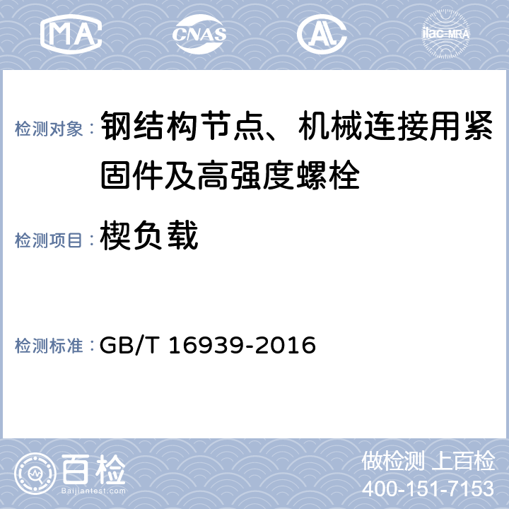 楔负载 钢网架螺栓球节点用高强度螺栓 GB/T 16939-2016 7.2