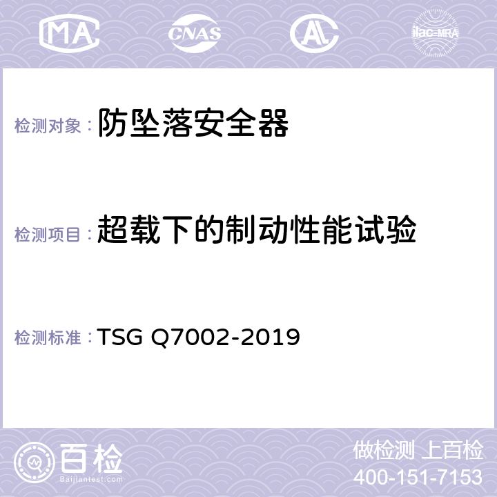 超载下的制动性能试验 TSG Q7002-2019 起重机械型式试验规则