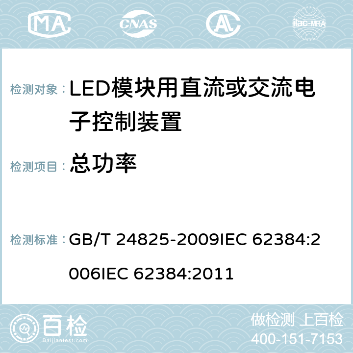 总功率 GB/T 24825-2009 LED模块用直流或交流电子控制装置 性能要求