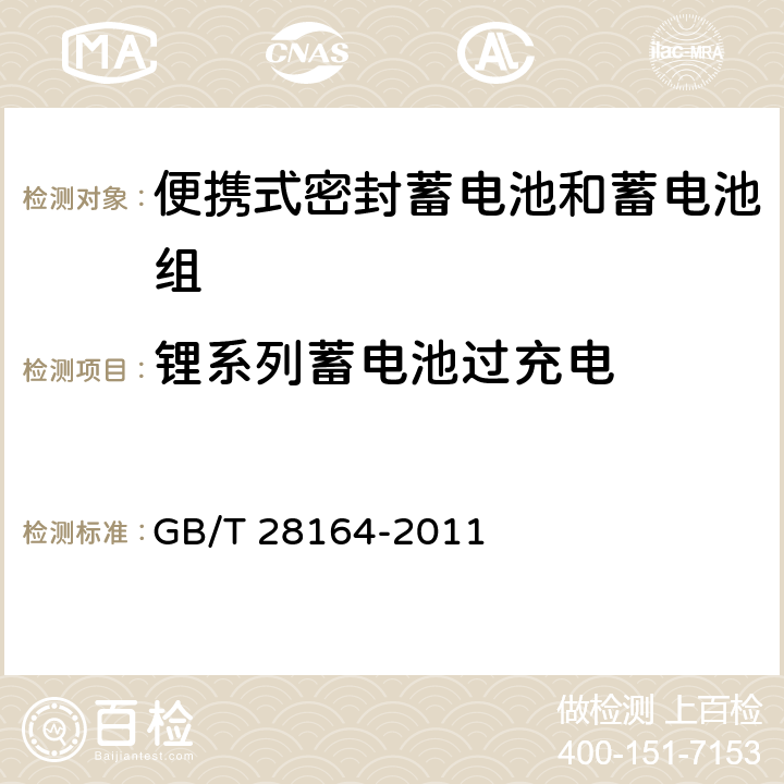 鋰系列蓄電池過充電 含堿性或其它非酸性電解質的蓄電池和蓄電池組-便攜式密封蓄電池和蓄電池組的安全性要求 GB/T 28164-2011 4.3.9