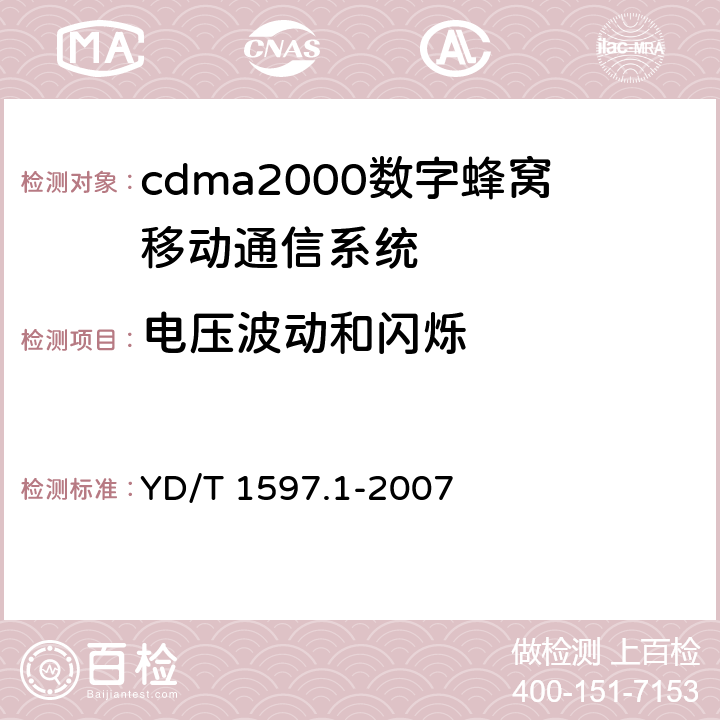电压波动和闪烁 2GHZ cdma2000数字蜂窝移动通信系统电磁兼容性要求和测量方法 第1部分：用户设备及其辅助设备 YD/T 1597.1-2007 8.8.1