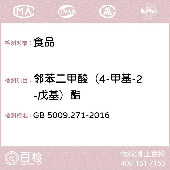 邻苯二甲酸（4-甲基-2-戊基）酯 食品安全国家标准 食品中邻苯二甲酸酯的测定 GB 5009.271-2016