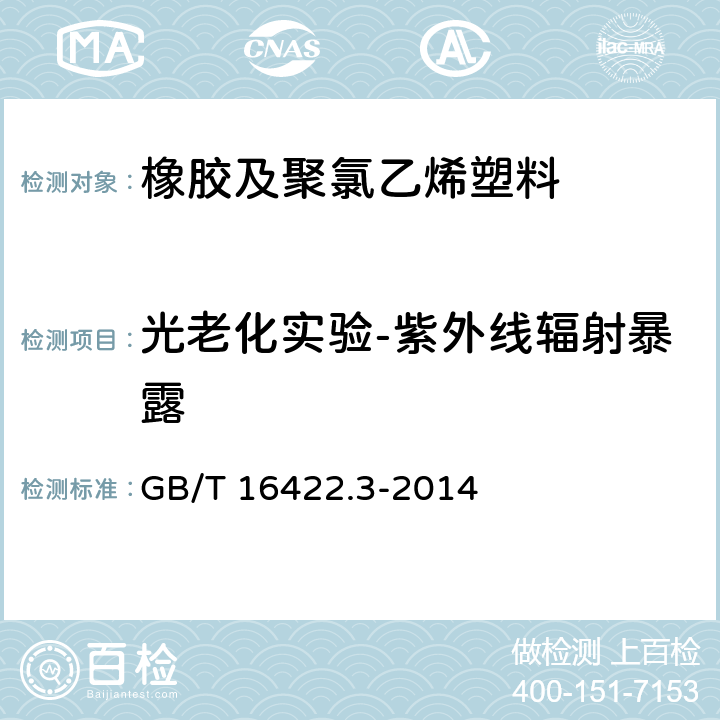 光老化实验-紫外线辐射暴露 塑料 实验室光源暴露试验方法 第3部分：荧光紫外灯 GB/T 16422.3-2014
