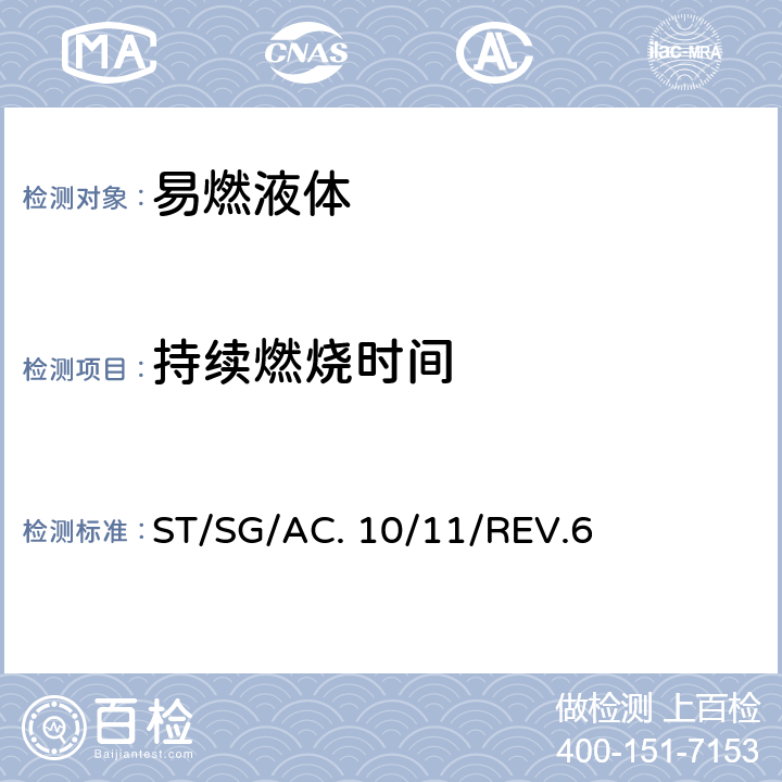 持续燃烧时间 联合国《关于危险货物运输的建议书 试验和标准手册》（第6修订版)第三部分 ST/SG/AC. 10/11/REV.6 32.5.2