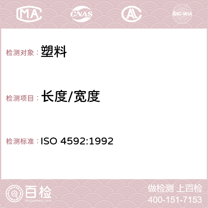 长度/宽度 ISO 4592-1992 塑料  薄膜和薄板  长度和宽度的测定