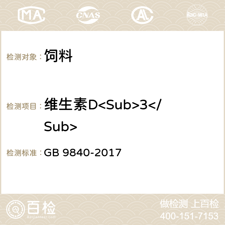 维生素D<Sub>3</Sub> GB 9840-2017 饲料添加剂 维生素D3（微粒）
