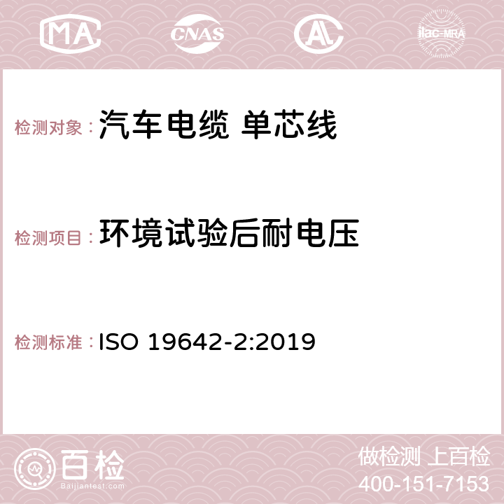 环境试验后耐电压 道路车辆-汽车电缆 第2部分：测试方法 ISO 19642-2:2019 5.2.4