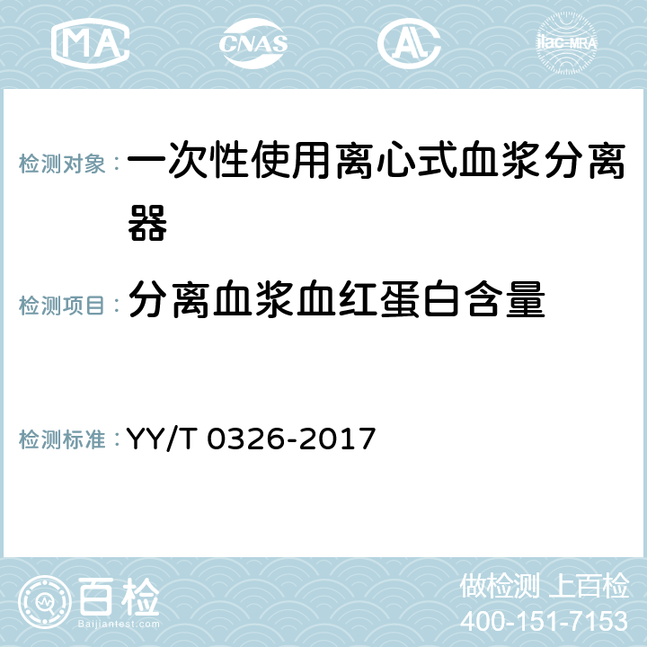 分离血浆血红蛋白含量 YY/T 0326-2017 一次性使用离心式血浆分离器