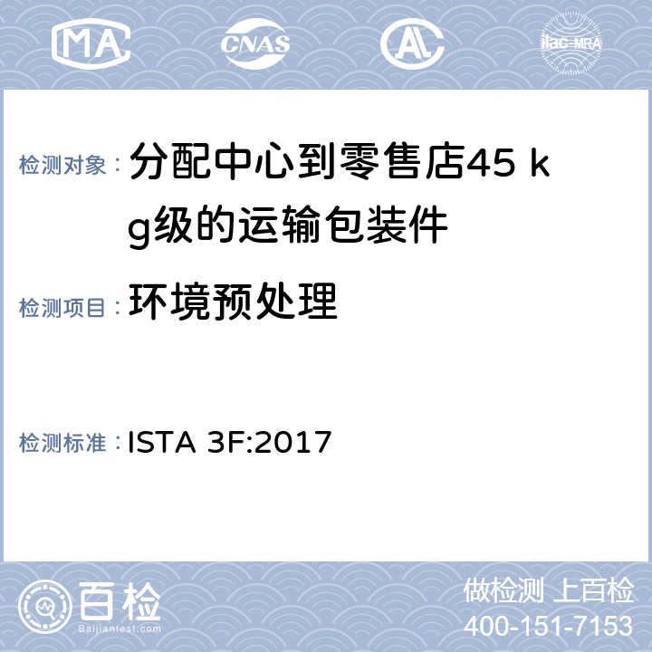 环境预处理 分配中心到零售店45 kg级的运输包装件整体模拟性能试验程序 ISTA 3F:2017