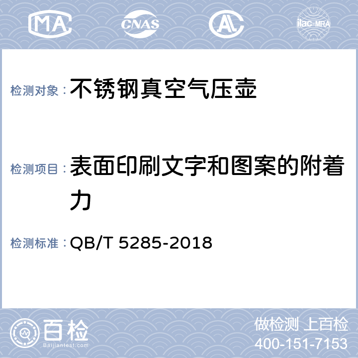 表面印刷文字和图案的附着力 不锈钢真空气压壶 QB/T 5285-2018 4.16