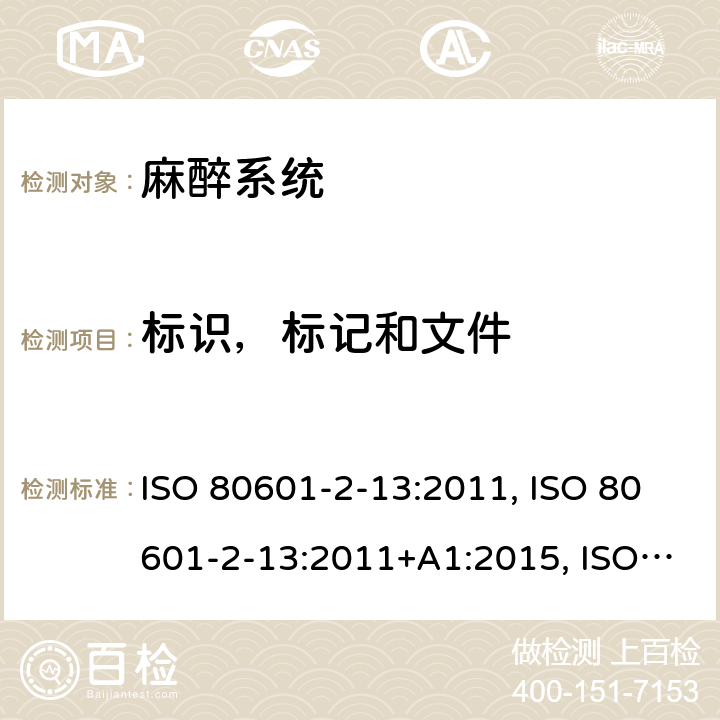 标识，标记和文件 CAN/CSA-C22.2 NO.80601 医用电气设备 第2-13部分：麻醉工作站基本安全和基本性能的专用要求 ISO 80601-2-13:2011, ISO 80601-2-13:2011+A1:2015, ISO 80601-2-13:2011+A1:2015+A2:2018, EN ISO 80601-2-13:2011, -2-13:15; EN ISO 80601-2-13:2011+A1:2019+A2:2019, CAN/CSA-C22.2 No. 80601-2-13B:15 201.7